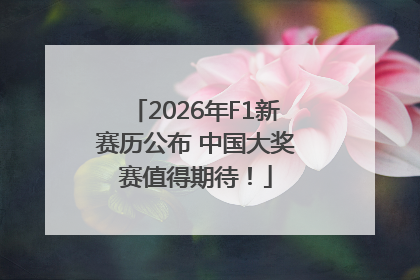 2026年F1新赛历公布 中国大奖赛值得期待！